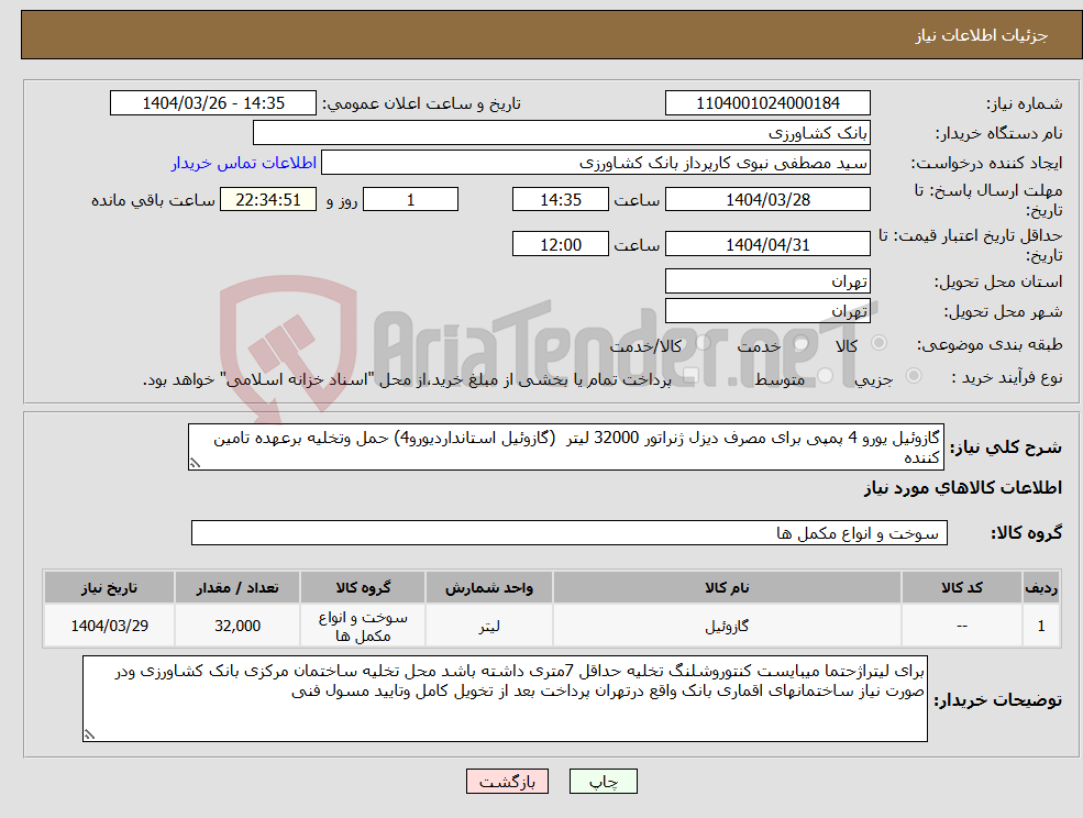 تصویر کوچک آگهی نیاز انتخاب تامین کننده-گازوئیل یورو 4 پمپی برای مصرف دیزل ژنراتور 32000 لیتر (گازوئیل استانداردیورو4) حمل وتخلیه برعهده تامین کننده 