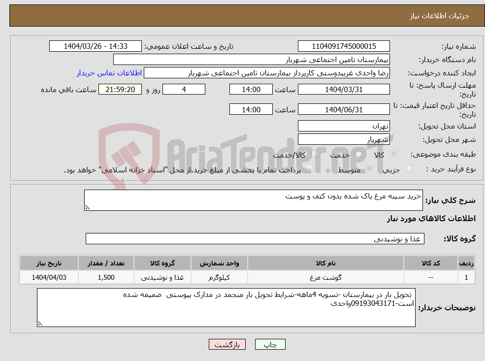 تصویر کوچک آگهی نیاز انتخاب تامین کننده-خرید سینه مرغ پاک شده بدون کتف و پوست 
