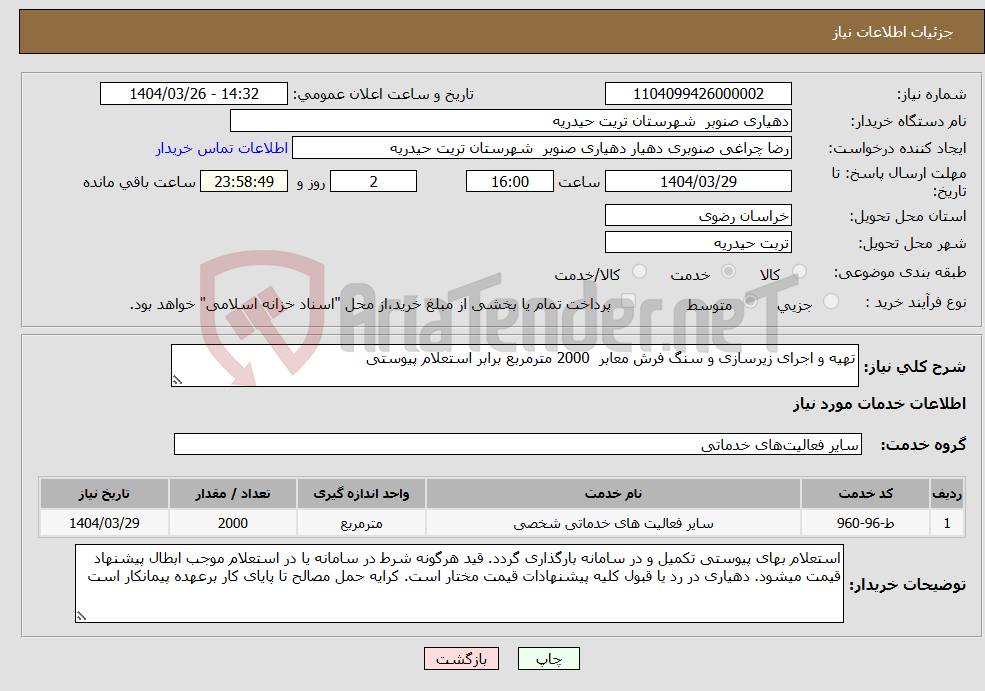 تصویر کوچک آگهی نیاز انتخاب تامین کننده-تهیه و اجرای زیرسازی و سنگ فرش معابر 2000 مترمربع برابر استعلام پیوستی