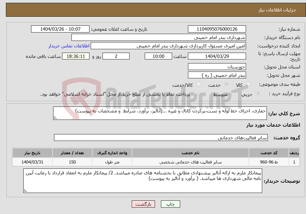 تصویر کوچک آگهی نیاز انتخاب تامین کننده-حفاری، اجرای خط لوله و تست،پرکردن کانال و غیره ...(آنالیز، برآورد، شرایط و مشخصات به پیوست) 