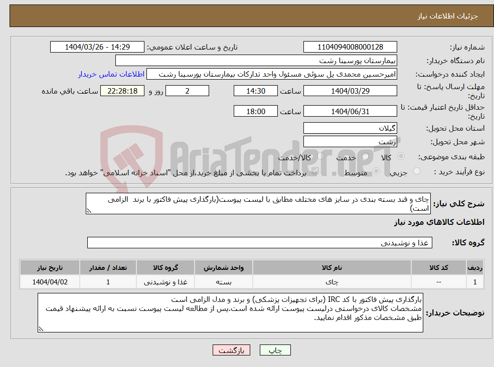 تصویر کوچک آگهی نیاز انتخاب تامین کننده-چای و قند بسته بندی در سایز های مختلف مطابق با لیست پیوست(بارگذاری پیش فاکتور با برند الزامی است)