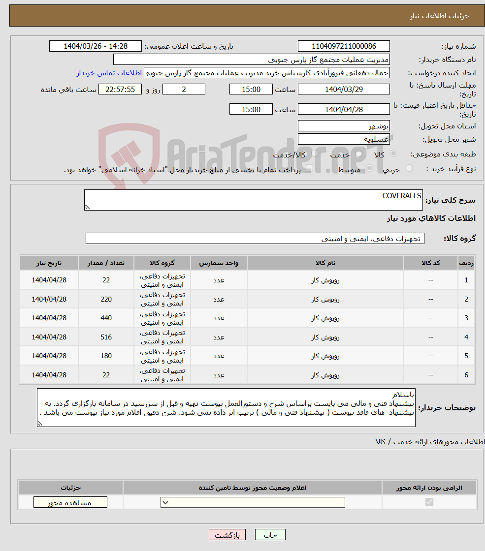 تصویر کوچک آگهی نیاز انتخاب تامین کننده-COVERALLS