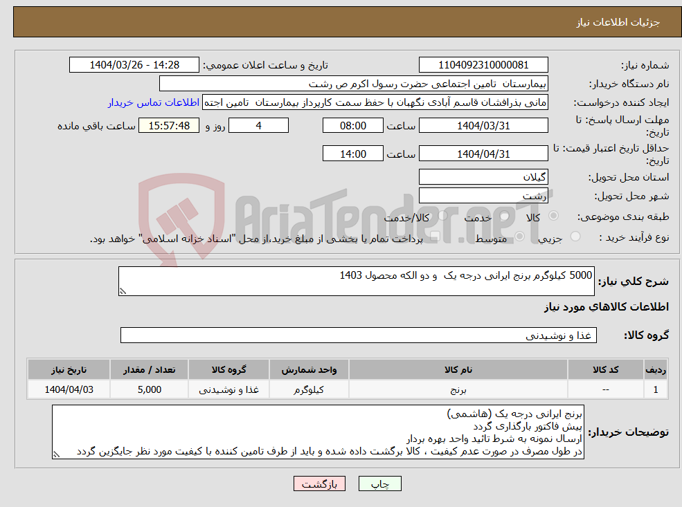 تصویر کوچک آگهی نیاز انتخاب تامین کننده-5000 کیلوگرم برنج ایرانی درجه یک و دو الکه محصول 1403