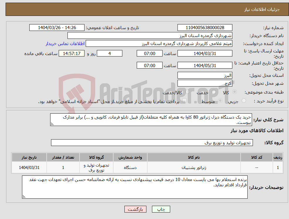 تصویر کوچک آگهی نیاز انتخاب تامین کننده-خرید یک دستگاه دیزل ژنراتور 80 کاوا به همراه کلیه متعلقات(از قبیل تابلو فرمان، کانوپی و ...) برابر مدارک پیوست.