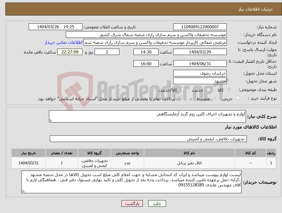 تصویر کوچک آگهی نیاز انتخاب تامین کننده-لوازم و تجهیزات اجرای کلین روم گرید آزمایشگاهی