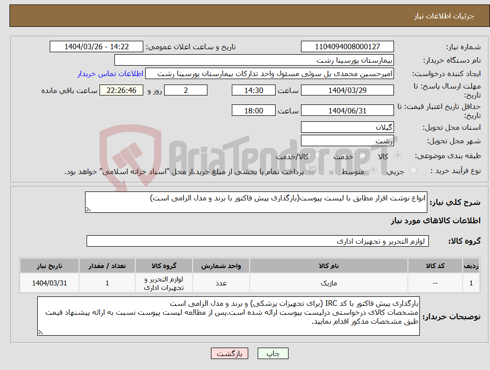 تصویر کوچک آگهی نیاز انتخاب تامین کننده-انواع نوشت افزار مطابق با لیست پیوست(بارگذاری پیش فاکتور با برند و مدل الزامی است)