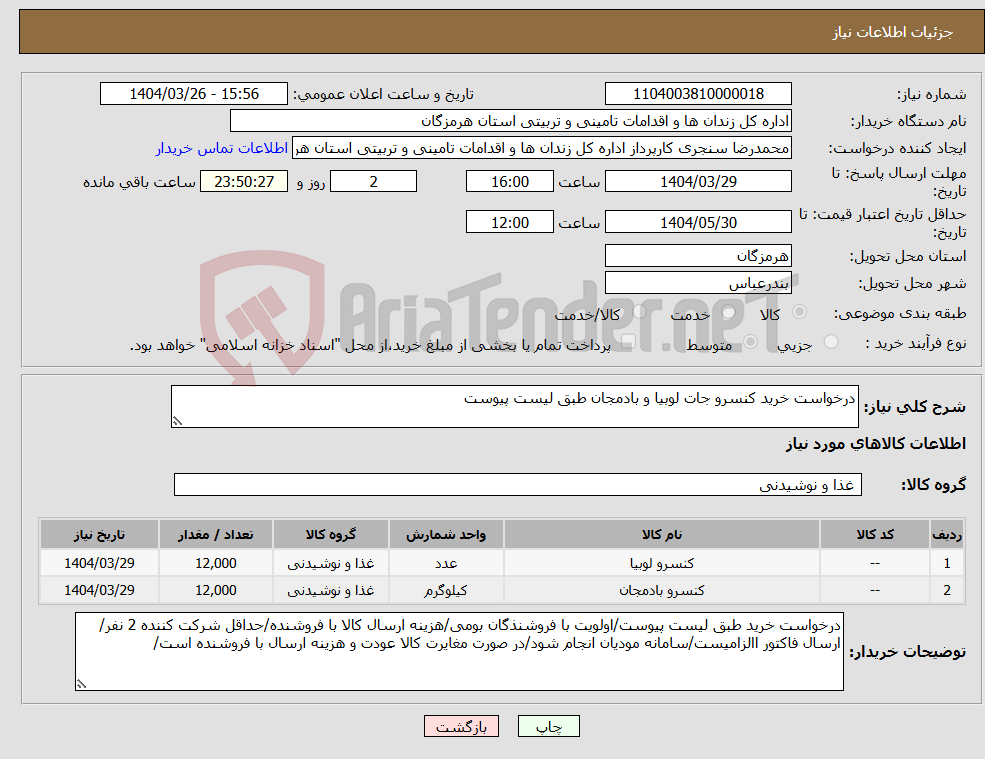 تصویر کوچک آگهی نیاز انتخاب تامین کننده-درخواست خرید کنسرو جات لوبیا و بادمجان طبق لیست پیوست