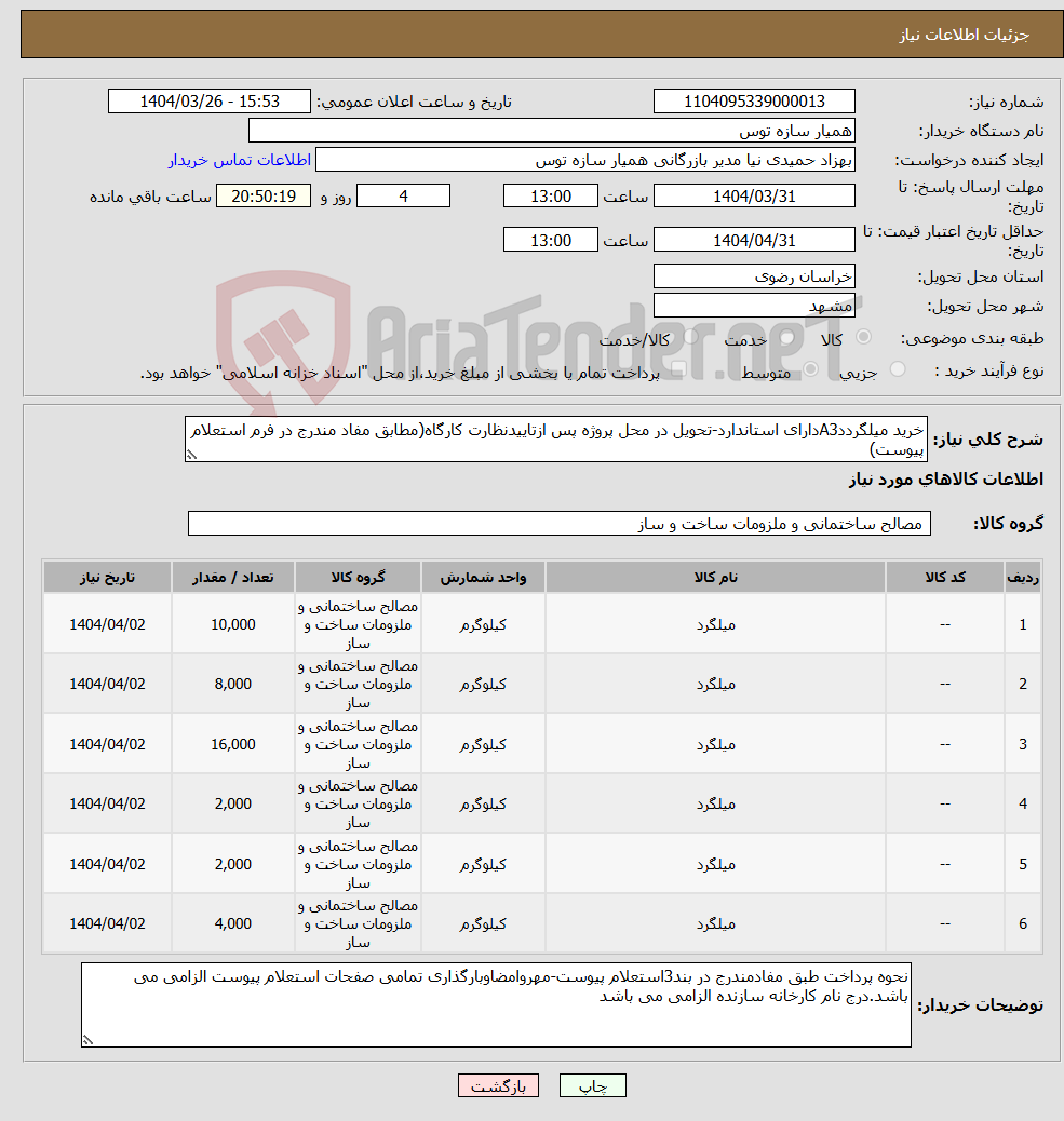 تصویر کوچک آگهی نیاز انتخاب تامین کننده-خرید میلگرددA3دارای استاندارد-تحویل در محل پروژه پس ازتاییدنظارت کارگاه(مطابق مفاد مندرج در فرم استعلام پیوست)