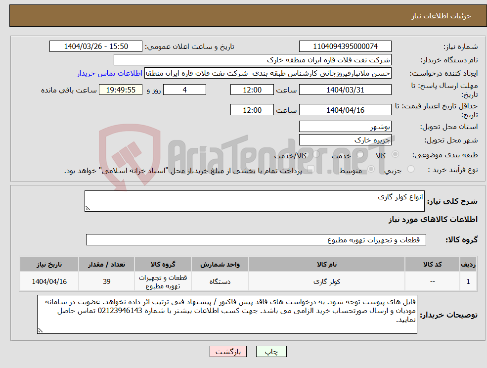تصویر کوچک آگهی نیاز انتخاب تامین کننده-انواع کولر گازی