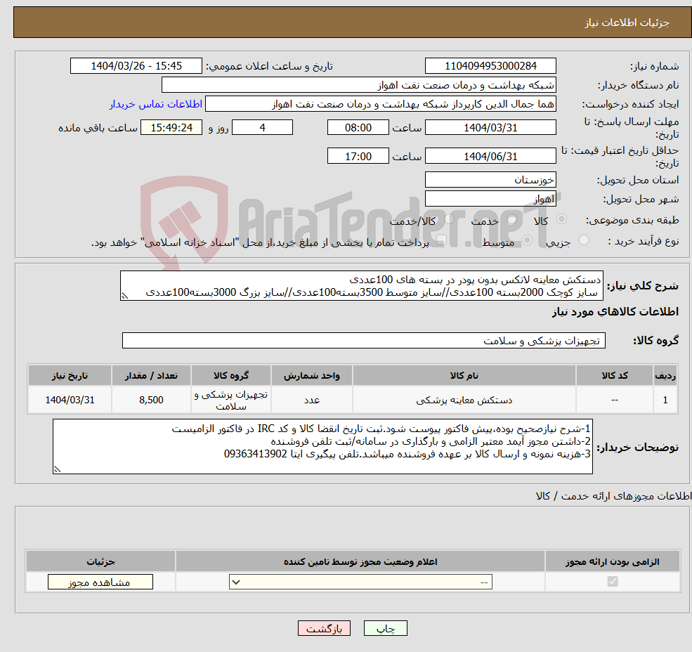 تصویر کوچک آگهی نیاز انتخاب تامین کننده-دستکش معاینه لاتکس بدون پودر در بسته های 100عددی سایز کوچک 2000بسته 100عددی//سایز متوسط 3500بسته100عددی//سایز بزرگ 3000بسته100عددی