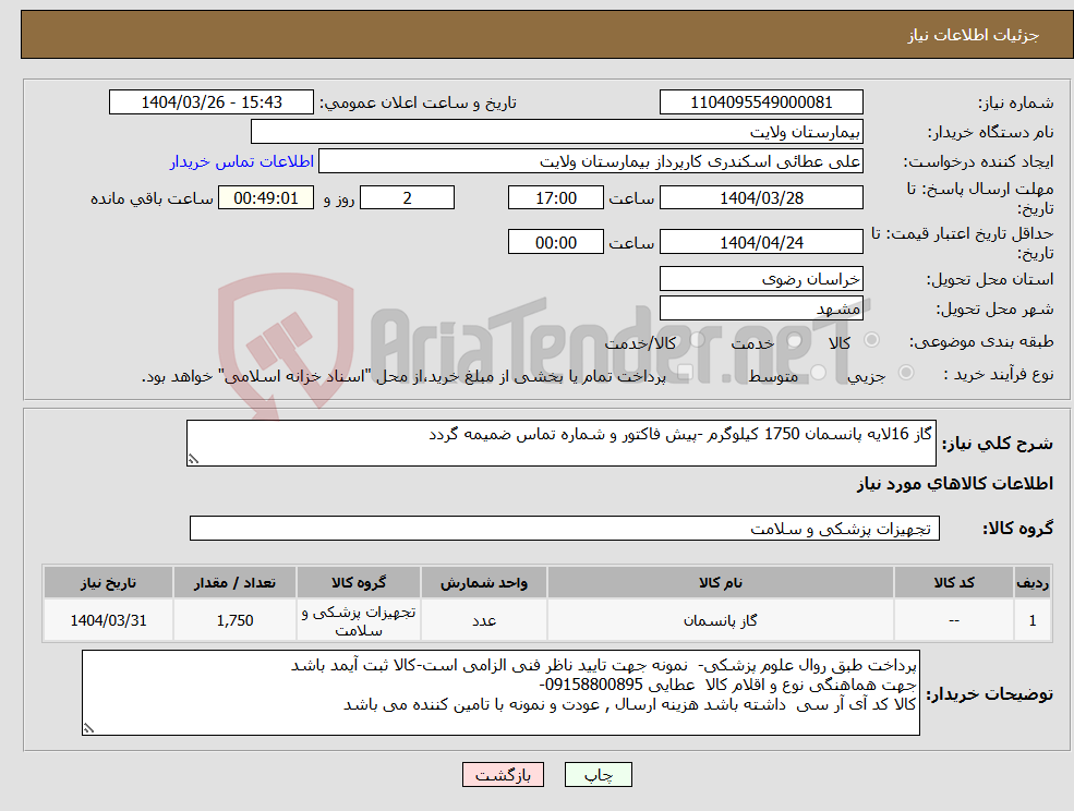 تصویر کوچک آگهی نیاز انتخاب تامین کننده-گاز 16لایه پانسمان 1750 کیلوگرم -پیش فاکتور و شماره تماس ضمیمه گردد