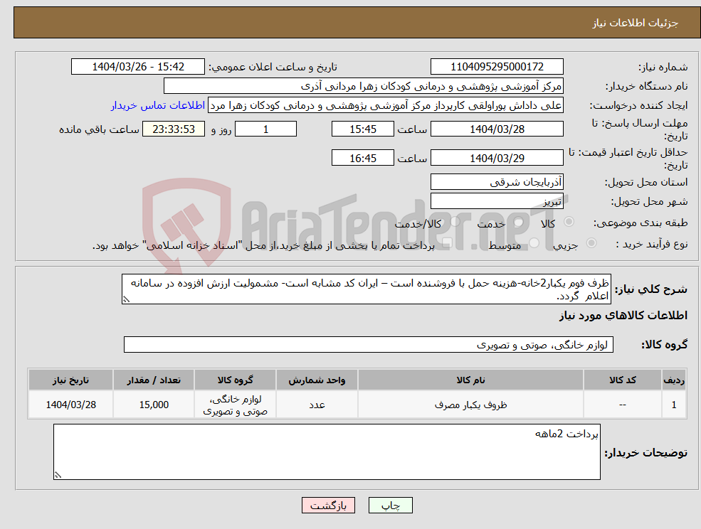 تصویر کوچک آگهی نیاز انتخاب تامین کننده-ظرف فوم یکبار2خانه-هزینه حمل با فروشنده است – ایران کد مشابه است- مشمولیت ارزش افزوده در سامانه اعلام گردد.