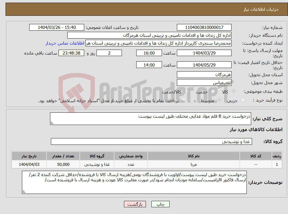 تصویر کوچک آگهی نیاز انتخاب تامین کننده-درخواست خرید 8 قلم مواد غذایی مختلف طبق لیست پیوست