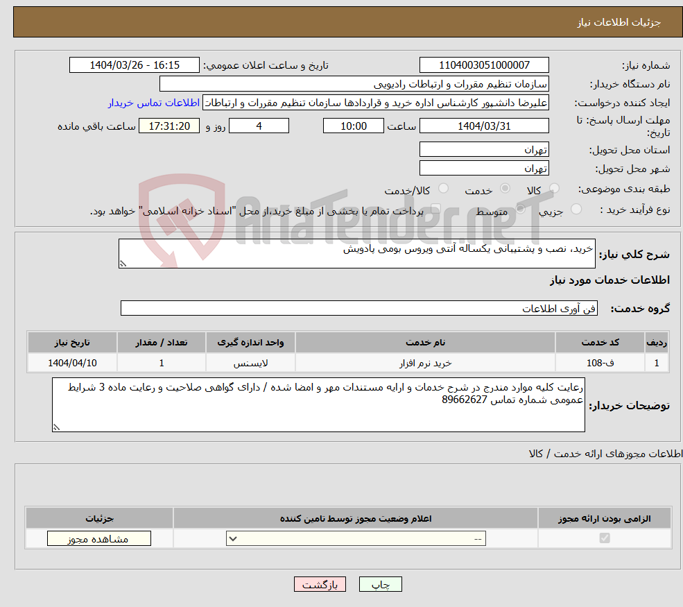 تصویر کوچک آگهی نیاز انتخاب تامین کننده-خرید، نصب و پشتیبانی یکساله آنتی ویروس بومی پادویش