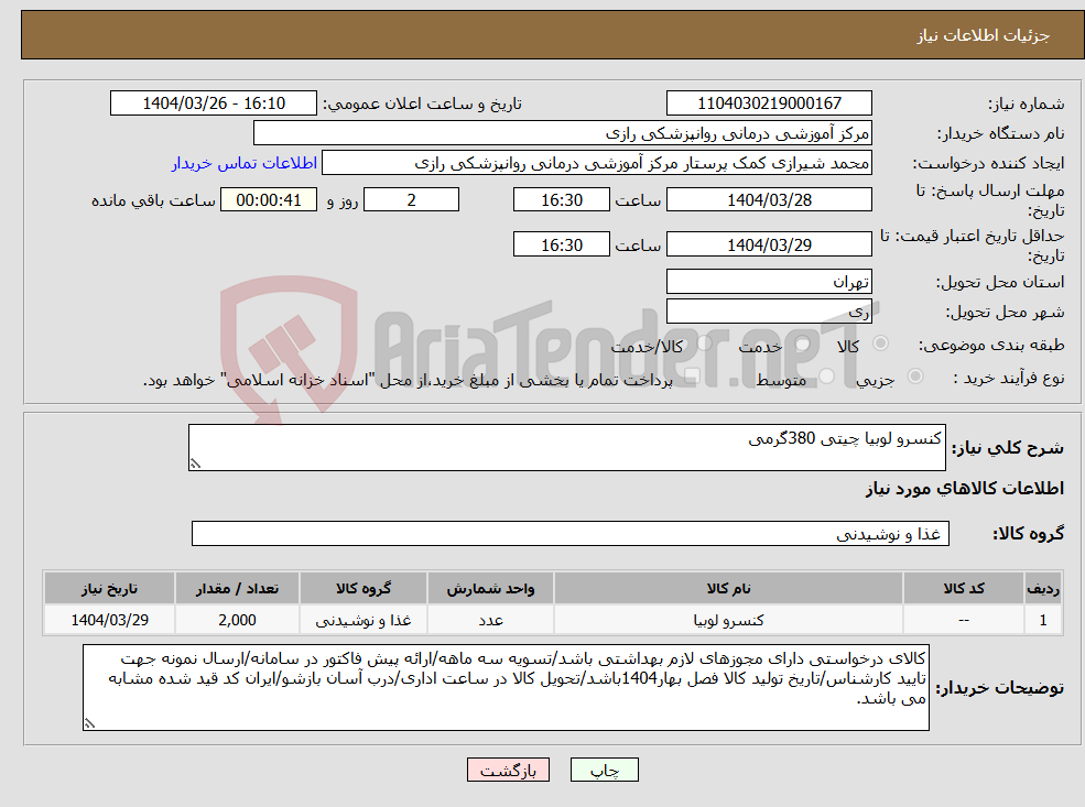 تصویر کوچک آگهی نیاز انتخاب تامین کننده-کنسرو لوبیا چیتی 380گرمی