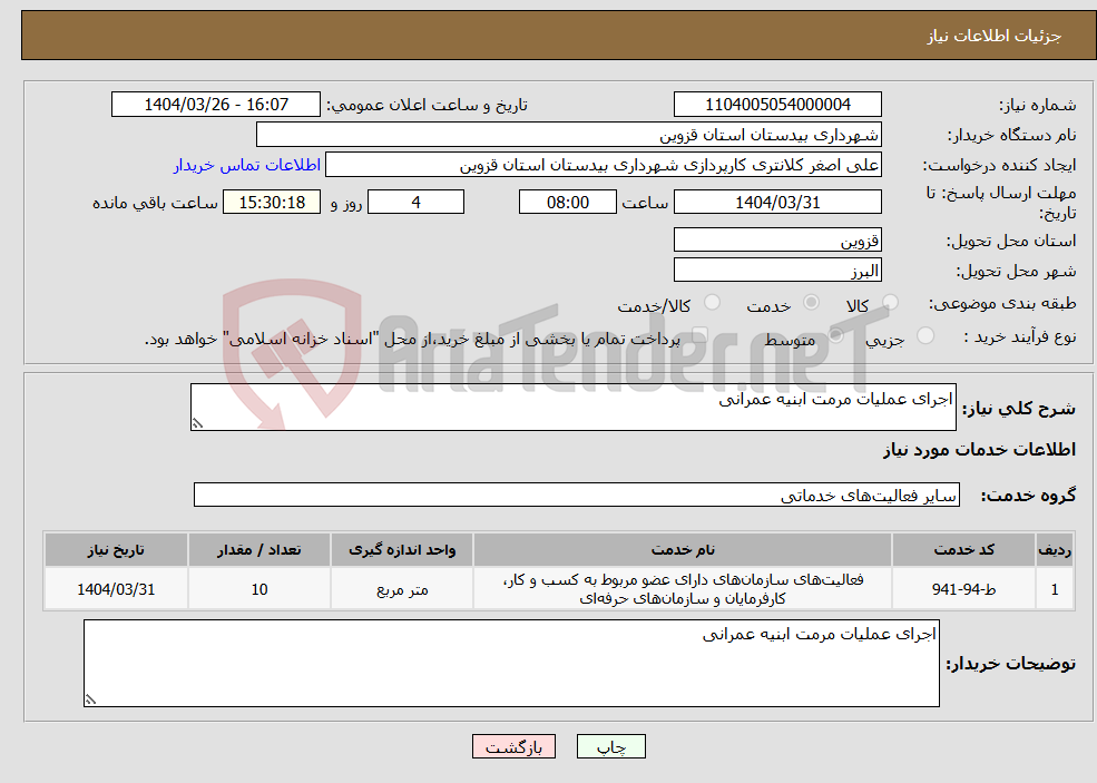 تصویر کوچک آگهی نیاز انتخاب تامین کننده-اجرای عملیات مرمت ابنیه عمرانی