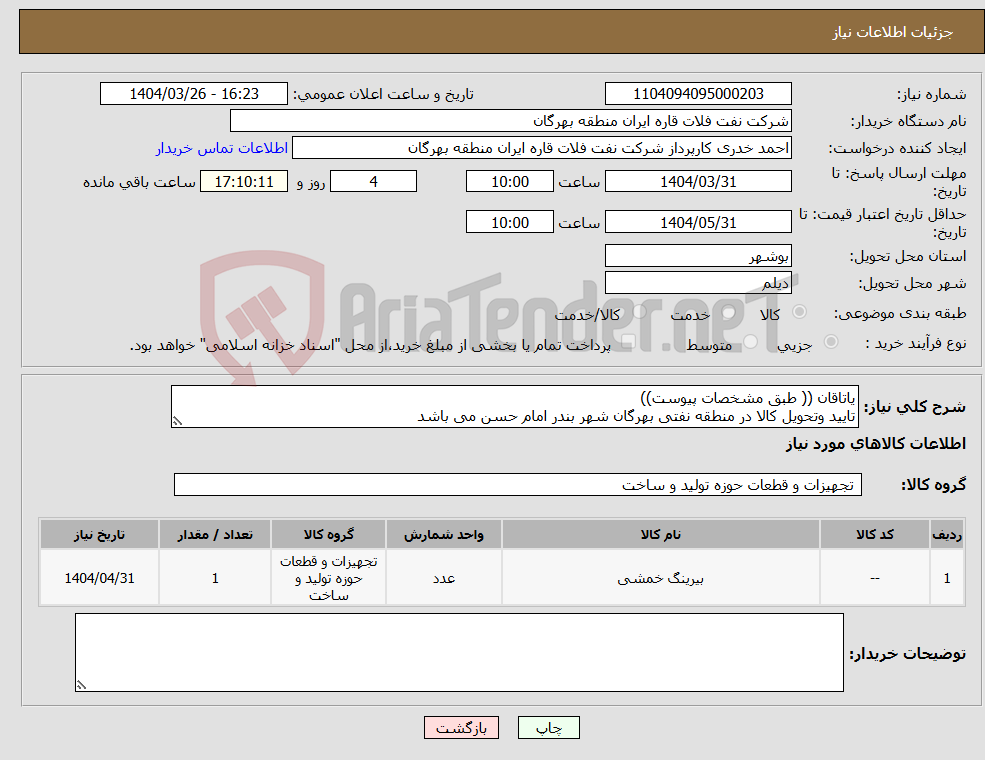 تصویر کوچک آگهی نیاز انتخاب تامین کننده-یاتاقان (( طبق مشخصات پیوست)) تایید وتحویل کالا در منطقه نفتی بهرگان شهر بندر امام حسن می باشد