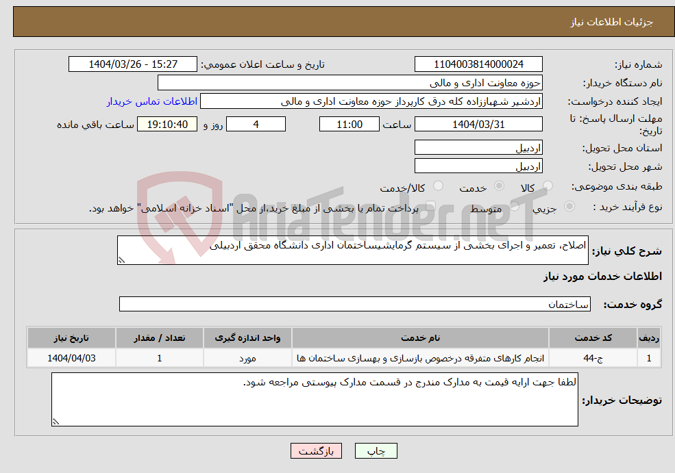 تصویر کوچک آگهی نیاز انتخاب تامین کننده-اصلاح، تعمیر و اجرای بخشی از سیستم گرمایشیساختمان اداری دانشگاه محقق اردبیلی