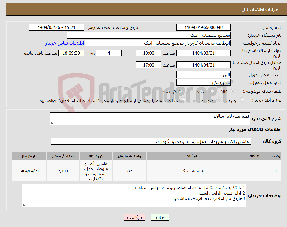 تصویر کوچک آگهی نیاز انتخاب تامین کننده-فیلم سه لایه متالایز