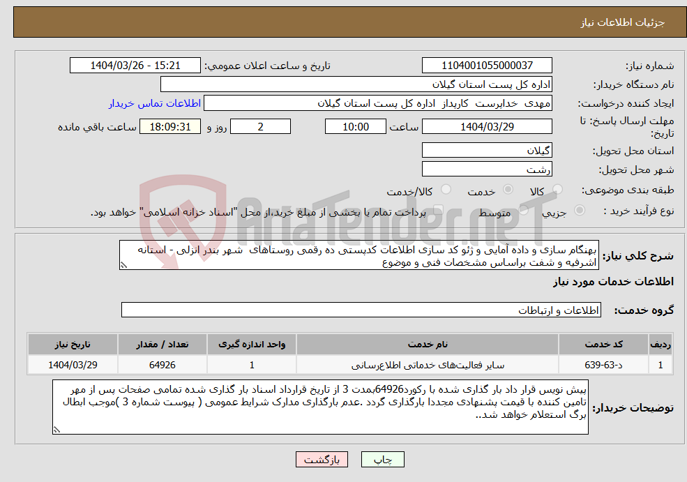 تصویر کوچک آگهی نیاز انتخاب تامین کننده-بهنگام سازی و داده آمایی و ژئو کد سازی اطلاعات کدپستی ده رقمی روستاهای شهر بندر انزلی - استانه اشرفیه و شفت براساس مشخصات فنی و موضوع 