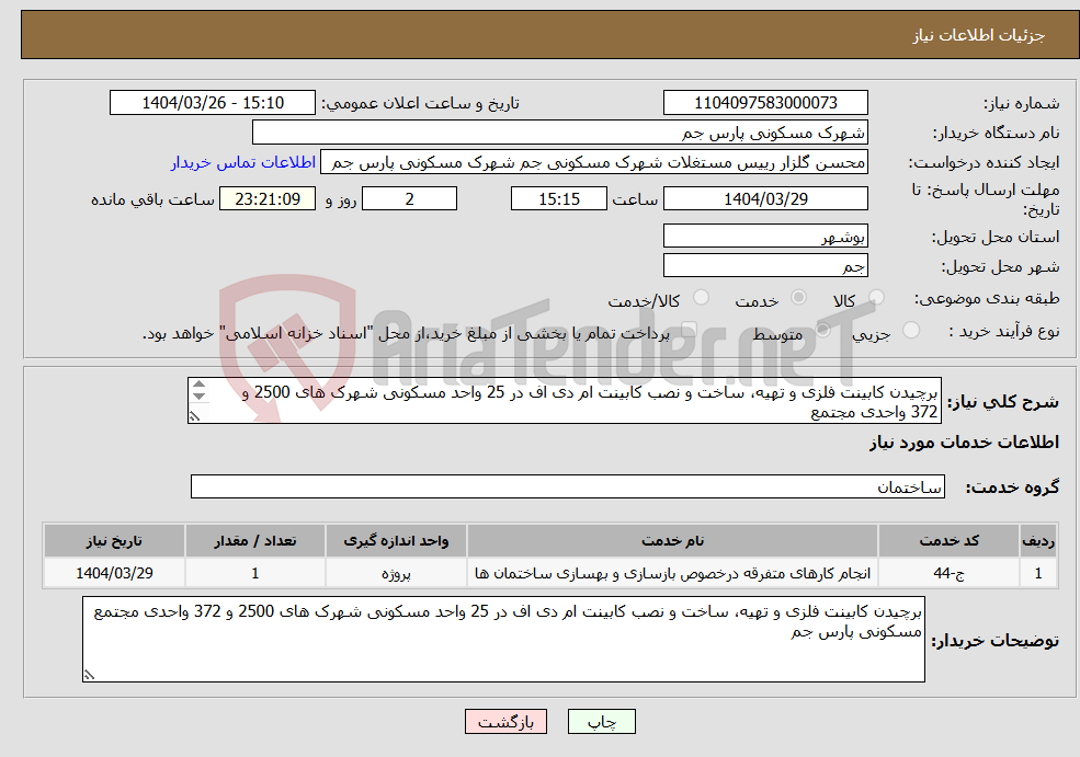تصویر کوچک آگهی نیاز انتخاب تامین کننده-برچیدن کابینت فلزی و تهیه، ساخت و نصب کابینت ام دی اف در 25 واحد مسکونی شهرک های 2500 و 372 واحدی مجتمع مسکونی پارس جم