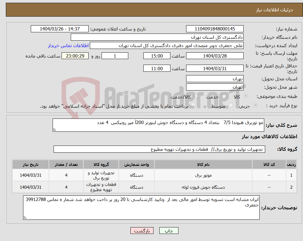 تصویر کوچک آگهی نیاز انتخاب تامین کننده-مو توربرق هیوندا 7/5 بتعداد 4 دستگاه و دستگاه جوش اینورتر 200آ مپر رونیکس 4 عدد