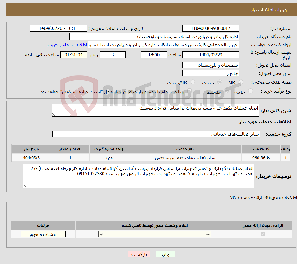 تصویر کوچک آگهی نیاز انتخاب تامین کننده-انجام عملیات نگهداری و تعمیر تجهیزات برا ساس قرارداد پیوست