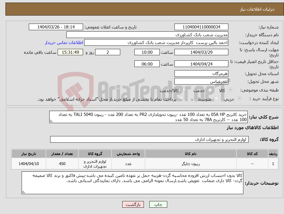 تصویر کوچک آگهی نیاز انتخاب تامین کننده-خرید کاتریج 05A HP به تعداد 100 عدد -ریبون تحویلداری PR2 به تعداد 200 عدد - ریبون TALI 5040 به تعداد 100 عدد -- کارتریج 78A به تعداد 50 عدد