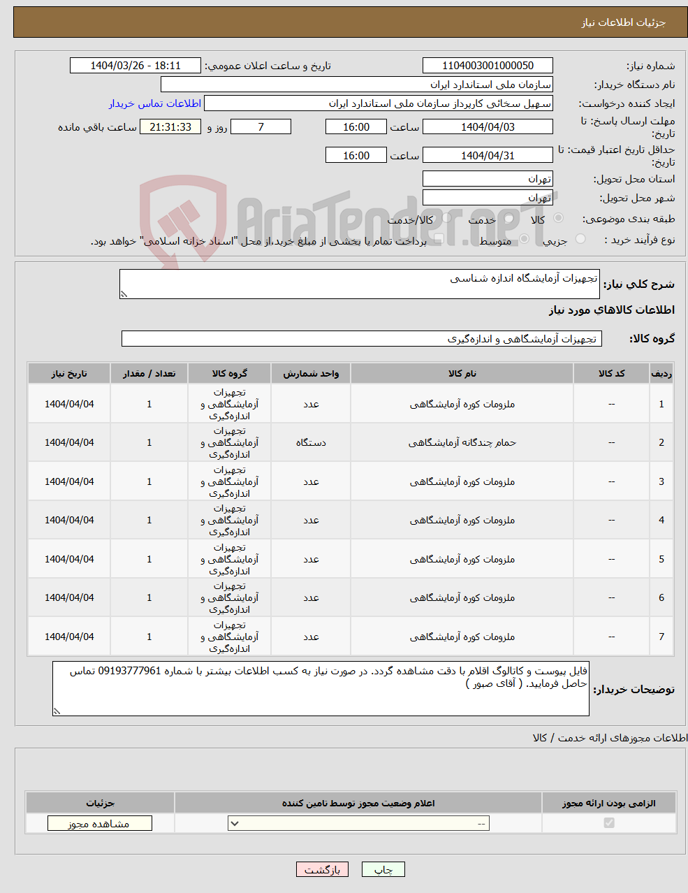 تصویر کوچک آگهی نیاز انتخاب تامین کننده-تجهیزات آزمایشگاه اندازه شناسی