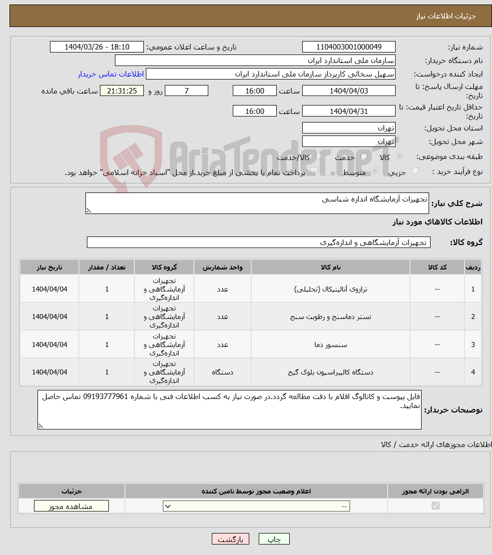تصویر کوچک آگهی نیاز انتخاب تامین کننده-تجهیزات آزمایشگاه اندازه شناسی