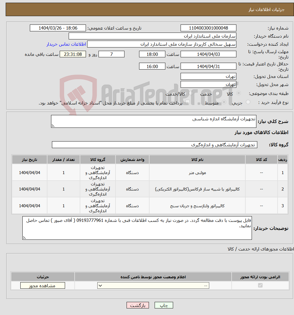 تصویر کوچک آگهی نیاز انتخاب تامین کننده-تجهیزات آزمایشگاه اندازه شناسی