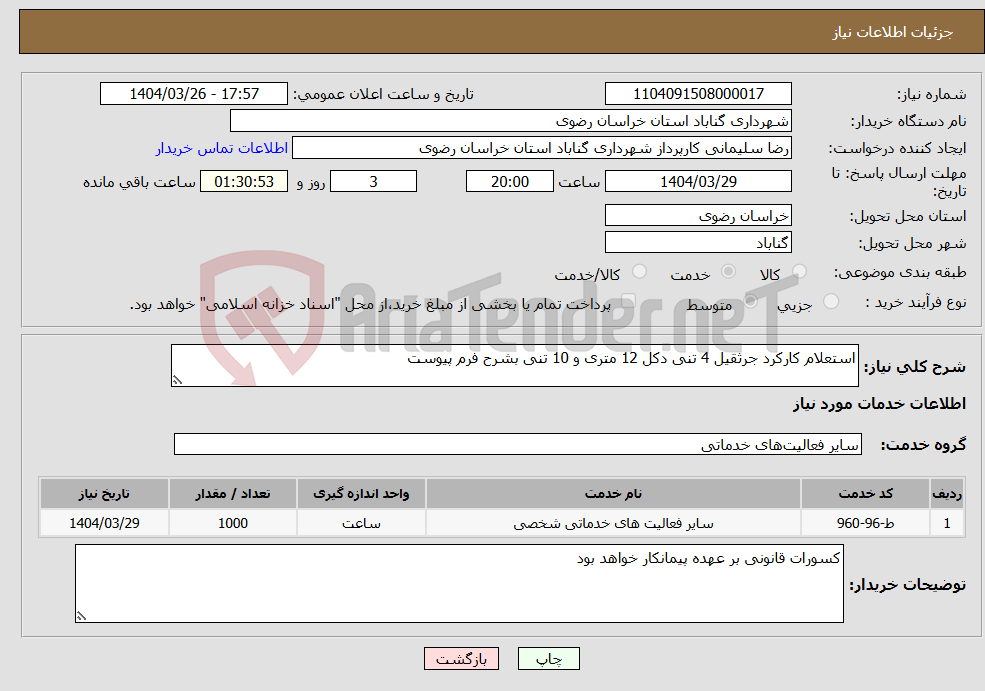 تصویر کوچک آگهی نیاز انتخاب تامین کننده-استعلام کارکرد جرثقیل 4 تنی دکل 12 متری و 10 تنی بشرح فرم پیوست