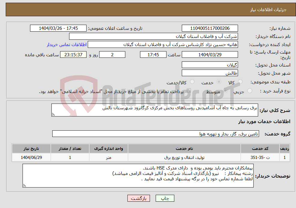 تصویر کوچک آگهی نیاز انتخاب تامین کننده-برق رسانی به چاه آب آشامیدنی روستاهای بخش مرکزی کرگانرود شهرستان تالش