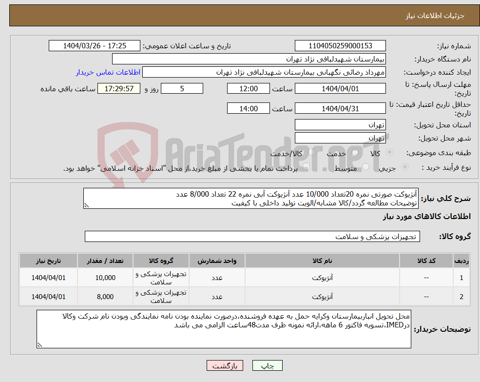 تصویر کوچک آگهی نیاز انتخاب تامین کننده-آنژیوکت صورتی نمره 20تعداد 10/000 عدد آنژیوکت آبی نمره 22 تعداد 8/000 عدد توضیحات مطالعه گردد/کالا مشابه/الویت تولید داخلی با کیفیت