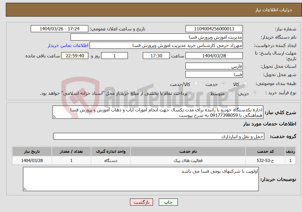 تصویر کوچک آگهی نیاز انتخاب تامین کننده-اجاره یکدستگاه خودرو با راننده برای مدت یکسال جهت انجام امورات ایاب و ذهاب آموزش و پرورش فسا هماهنگی با 09177398059 به شرح پیوست