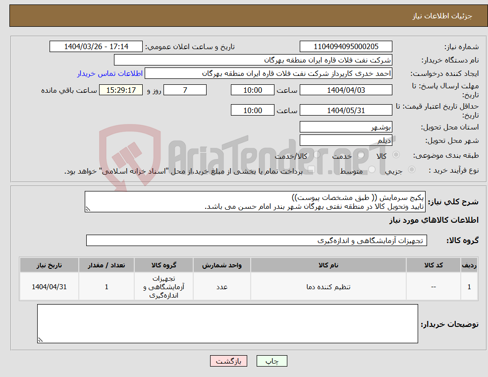 تصویر کوچک آگهی نیاز انتخاب تامین کننده-پکیج سرمایش (( طبق مشخصات پیوست)) تایید وتحویل کالا در منطقه نفتی بهرگان شهر بندر امام حسن می باشد.