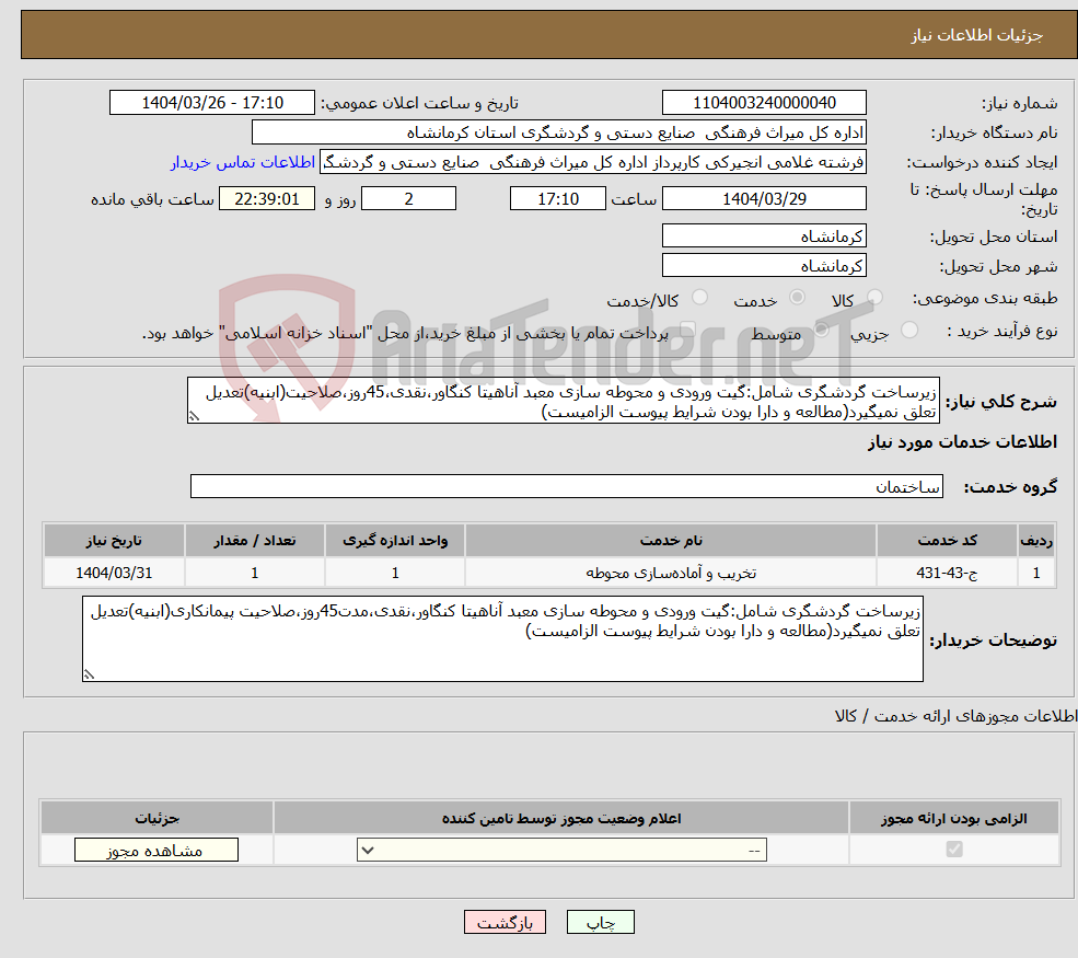 تصویر کوچک آگهی نیاز انتخاب تامین کننده-زیرساخت گردشگری شامل:گیت ورودی و محوطه سازی معبد آناهیتا کنگاور،نقدی،45روز،صلاحیت(ابنیه)تعدیل تعلق نمیگیرد(مطالعه و دارا بودن شرایط پیوست الزامیست)