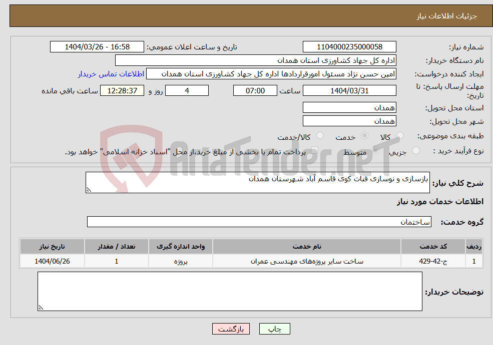 تصویر کوچک آگهی نیاز انتخاب تامین کننده-بازسازی و نوسازی قنات کوی قاسم آباد شهرستان همدان