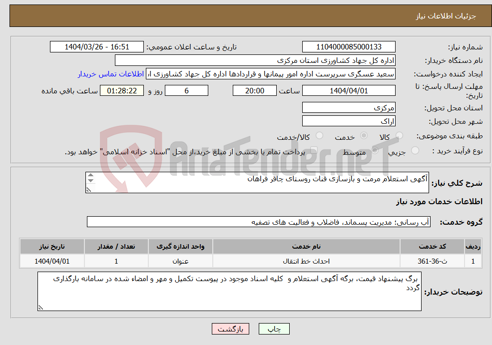 تصویر کوچک آگهی نیاز انتخاب تامین کننده-آگهی استعلام مرمت و بازسازی قنات روستای چاقر فراهان 