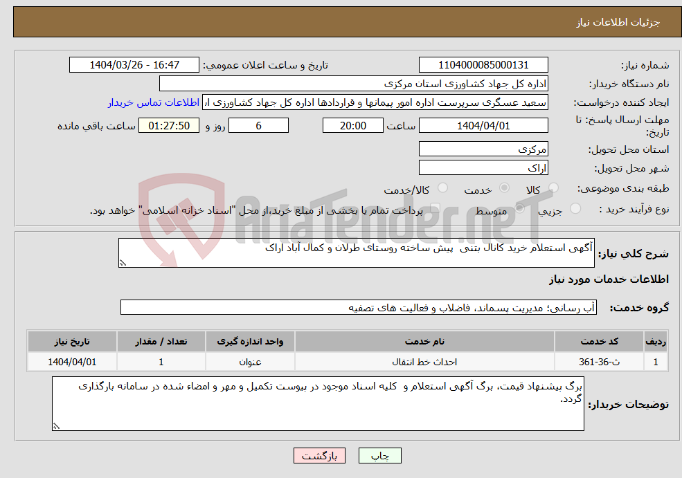 تصویر کوچک آگهی نیاز انتخاب تامین کننده-آگهی استعلام خرید کانال بتنی پیش ساخته روستای طرلان و کمال آباد اراک