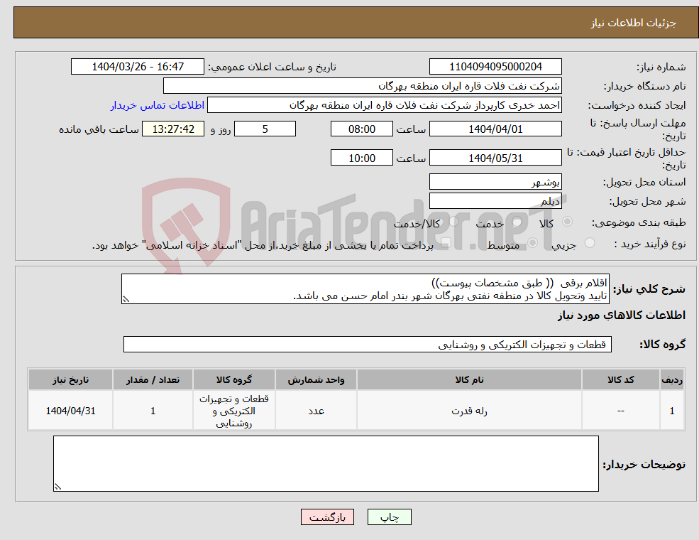 تصویر کوچک آگهی نیاز انتخاب تامین کننده-اقلام برقی (( طبق مشخصات پیوست)) تایید وتحویل کالا در منطقه نفتی بهرگان شهر بندر امام حسن می باشد.