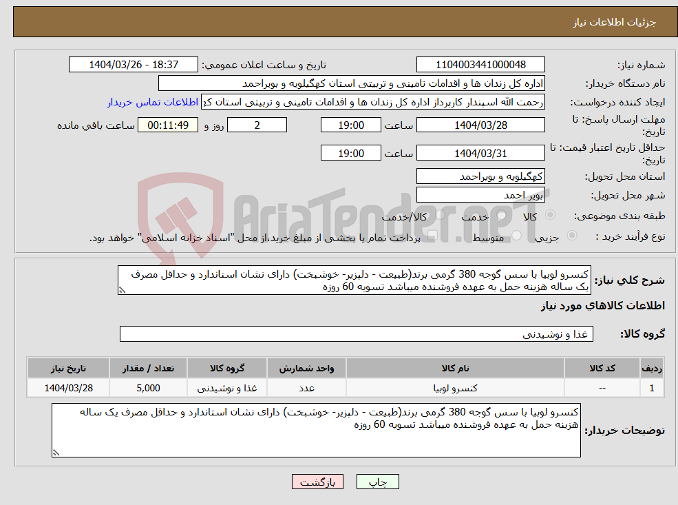 تصویر کوچک آگهی نیاز انتخاب تامین کننده-کنسرو لوبیا با سس گوجه 380 گرمی برند(طبیعت - دلپزیر- خوشبخت) دارای نشان استاندارد و حداقل مصرف یک ساله هزینه حمل به عهده فروشنده میباشد تسویه 60 روزه