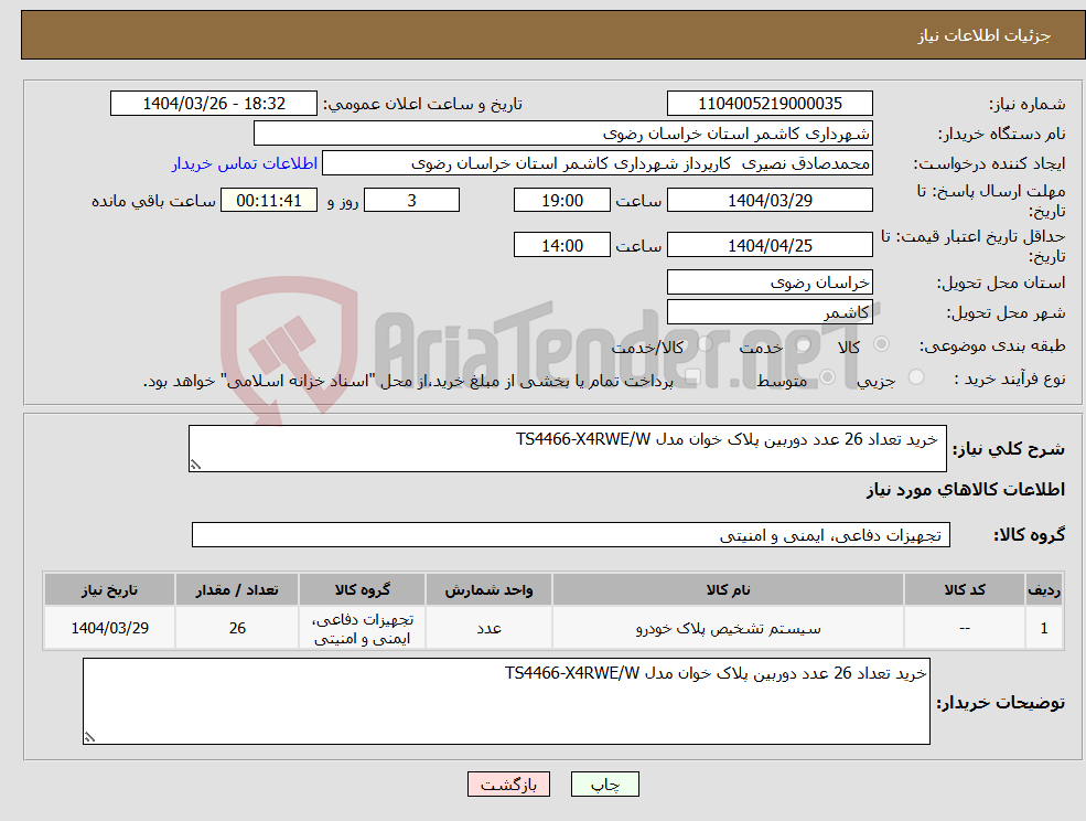 تصویر کوچک آگهی نیاز انتخاب تامین کننده- خرید تعداد 26 عدد دوربین پلاک خوان مدل TS4466-X4RWE/W 