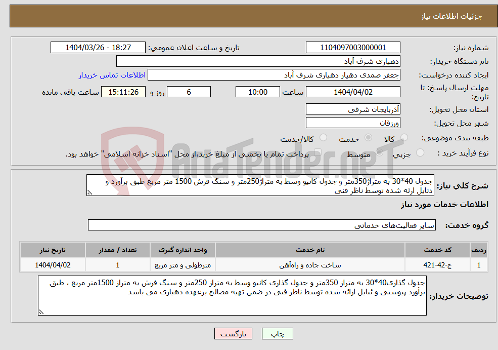 تصویر کوچک آگهی نیاز انتخاب تامین کننده-جدول 40*30 به متراژ350متر و جدول کانیو وسط به متراژ250متر و سنگ فرش 1500 متر مربع طبق برآورد و دتایل ارئه شده توسط ناظر فنی