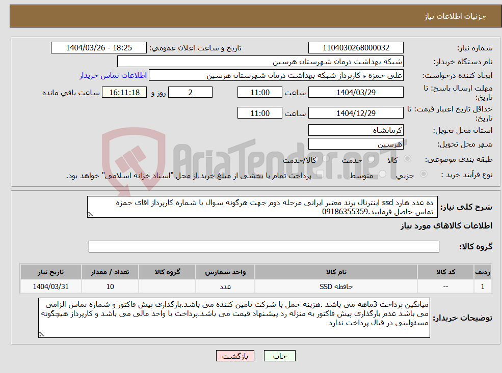 تصویر کوچک آگهی نیاز انتخاب تامین کننده- ده عدد هارد ssd اینترنال برند معتبر ایرانی مرحله دوم جهت هرگونه سوال با شماره کارپرداز اقای حمزه تماس حاصل فرمایید.09186355359