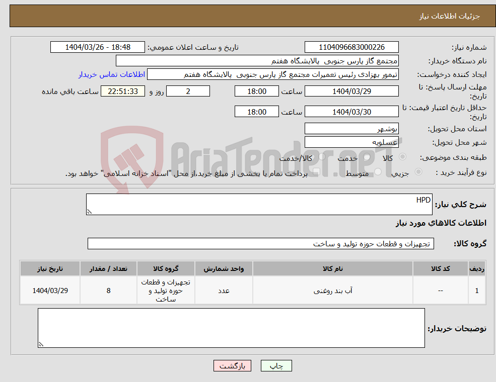 تصویر کوچک آگهی نیاز انتخاب تامین کننده-HPD