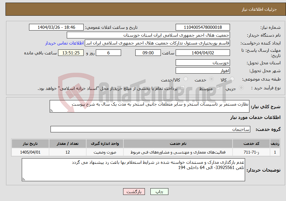 تصویر کوچک آگهی نیاز انتخاب تامین کننده-نظارت مستمر بر تاسیسات استخر و سایر متعلقات جانبی استخر به مدت یک سال به شرح پیوست