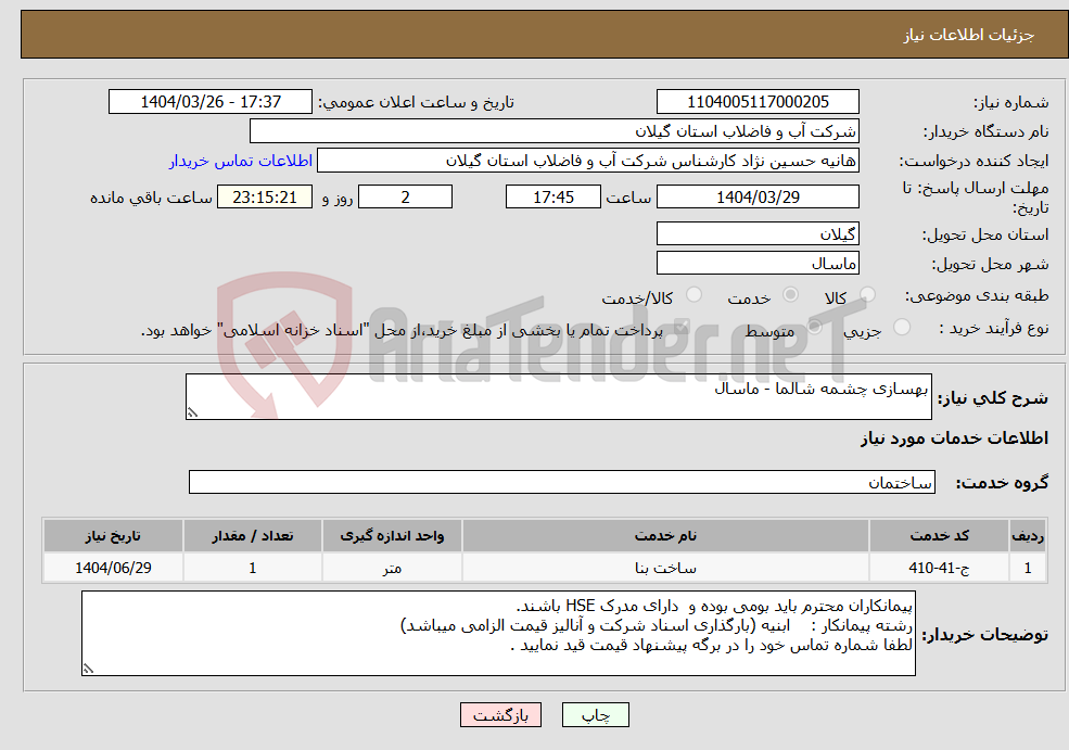 تصویر کوچک آگهی نیاز انتخاب تامین کننده-بهسازی چشمه شالما - ماسال