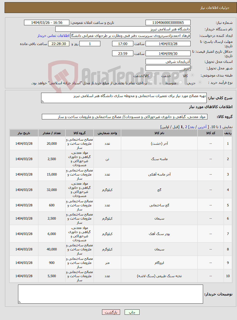 تصویر کوچک آگهی نیاز انتخاب تامین کننده-تهیه مصالح مورد نیاز برای تعمیرات ساختمانی و محوطه سازی دانشگاه هنر اسلامی تبریز 