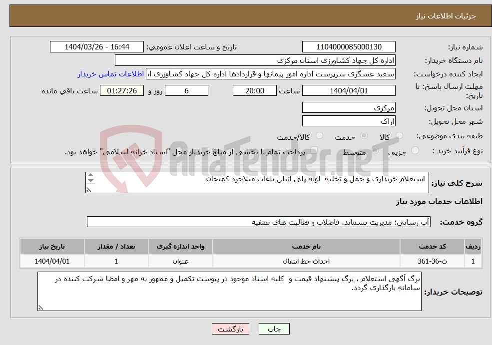 تصویر کوچک آگهی نیاز انتخاب تامین کننده- استعلام خریداری و حمل و تخلیه لوله پلی اتیلن باغات میلاجرد کمیجان 